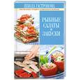 russische bücher:  - Школа Гастронома. Рыбные салаты и закуски
