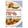 russische bücher: Лукашенко Н. - Микроволновая печь. Готовим за 20 минут