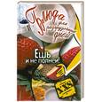 russische bücher: Лагутина Т - Блюда для разгрузочных дней : ешь и не полней!