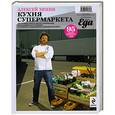 russische bücher: Зимин А - Кухня супермаркета