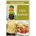 russische bücher: Лазарев И. - Школа Гастронома. Блюда с макаронами