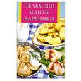russische bücher: Виноградская К. - Пельмени, манты, вареники