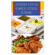 russische bücher: Виноградская К. - Лучшие соусы к мясу, птице и рыбе