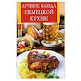 russische bücher: Забирова  А. - Лучшие блюда немецкой кухни
