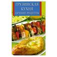 russische bücher: Виноградская К. - Грузинская кухня. Лучшие рецепты