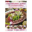 russische bücher: Зуевская Е. - Украшение блюд и сервировка праздничного стола