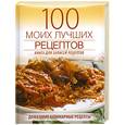 russische bücher:  - 100 моих лучших рецептов. Книга для записей рецептов