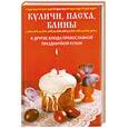russische bücher: Куликова В - Куличи, пасха, блины и другие блюда православной праздничной кухни