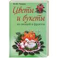 russische bücher: Чудина Ю. - Цветы и букеты из овощей и фруктов
