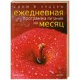 russische bücher: Стил Т. - Едим и худеем : ежедневная программа питания на месяц