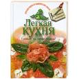 russische bücher: Одинцов Д. - Легкая кухня. Готовьте, как профессионалы!