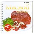 russische bücher: Булле М. - Мясной букварь