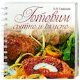 russische bücher: Гаевская Л. - Готовим сытно и вкусно