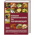 russische bücher: Лагутина Светлана - Большая кулинарная книга для начинающих