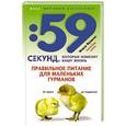 russische bücher: Фрэнсис М. - Правильное питание для маленьких гурманов