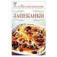 russische bücher: Нестерова Д. - Запеканки
