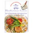 russische bücher:  - Необычные блюда из обычных продуктов. Готовьте, как профессионалы!