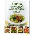 russische bücher: Василенко С. - Книга о вкусной и здоровой пище