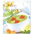 russische bücher:  - Супы - это просто