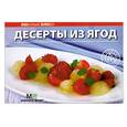 russische bücher:  - Десерты из ягод