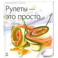 russische bücher:  - Рулеты - это просто