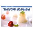 russische bücher:  - Закуски из рыбы