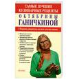 russische bücher: Ганичкины О. - Самые лучшие кулинарные рецепты от Октябрины Ганичкиной