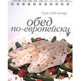 russische bücher:  - Обед по-европейски