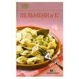 russische bücher:  - Пельмени и К