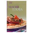 russische bücher:  - Магия плова