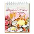 russische bücher:  - Французские десерты