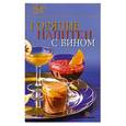 russische bücher:  - Горячие напитки с вином