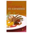 russische bücher:  - Готовим из баранины