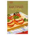 russische bücher:  - Быстрый завтрак