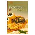 russische bücher:  - Булочки и пирожки