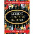 russische bücher: Бортник О.И. - Крепкие спиртные напитки. Иллюстрированная энциклопедия