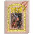 russische bücher:  - Виски. Подарочное издание