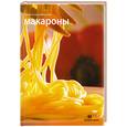 russische bücher:  - Секреты русской кухни. Макароны