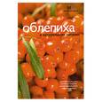 russische bücher: Потемкина Л. В. - Облепиха в натуральном питании