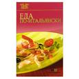 russische bücher:  - Еда по-итальянски