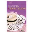 russische bücher:  - Десерты с шоколадом