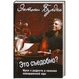 russische bücher: Бурден Э. - Это съедобно? Муки и радости в поисках совершенной еды