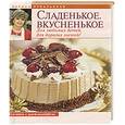 russische bücher: Рубальская Лариса - Сладенькое. Вкусненькое. Для любимых детей, для дорогих гостей