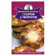 russische bücher: Селезнев А. - Домашняя выпечка с сыром и творогом