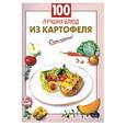 russische bücher:   - 100 лучших блюд из картофеля
