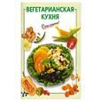 russische bücher:   - Вегетарианская кухня