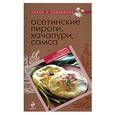 russische bücher:   - Осетинские пироги, хачапури, самса