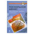 russische bücher:   - Пасхальное меню: праздничное, щедрое, особенное
