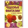 russische bücher: Степанова И. - Чудесные фантазии из овощей и фруктов