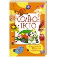 russische bücher: Рубцова Е. - Соленое тесто